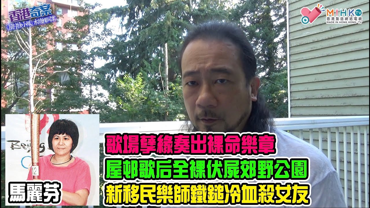 香港奇案 EP60 屋邨徐小鳳水塘裸屍案：歌場孽緣奏出裸命樂章！屋邨歌后全裸伏屍城門郊野公園斜坡！發現屍體現場的神秘拜祭！死者身體曾被內射！新移民樂師唔敢返屋企，露宿西貢街公園被捕！