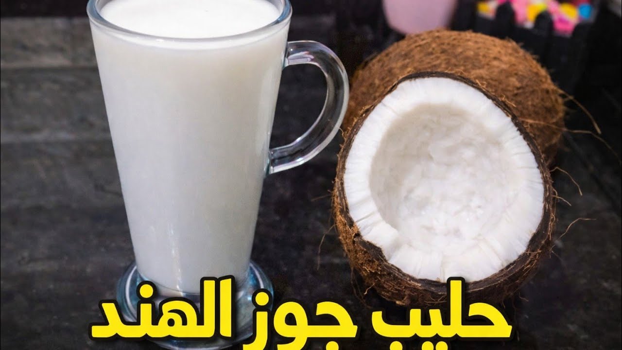 تحضير #حليب جوز الهند #اقتصادي خالي من اللاكتوز مناسب #للكيتو Amal Hussein Diet 
