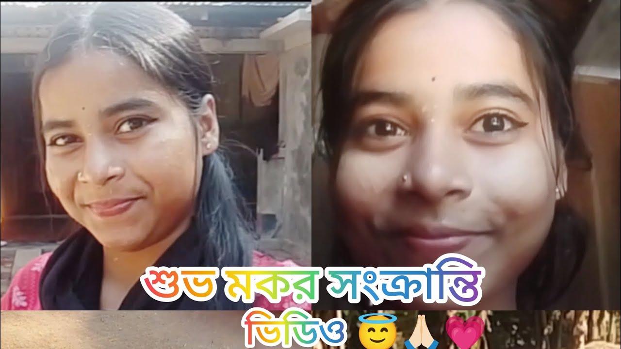 মকর সংক্রান্তির শুভেচ্ছা রইলো সবার কাছে। 😇🙏🏻সারা দিন কী কী করলাম ? 🤔#viralvideo #explorepage #vlog 