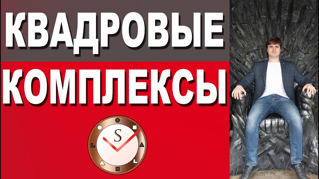 КВАДРОВЫЕ КОМЛЕКСЫ. КВАДРЫ АЛЬФА, БЕТА, ГАММА, ДЕЛЬТА. СОЦИОНИКА. ФРАГМЕНТ ПРЯМОГО ЭФИРА. С. ГУРОВ