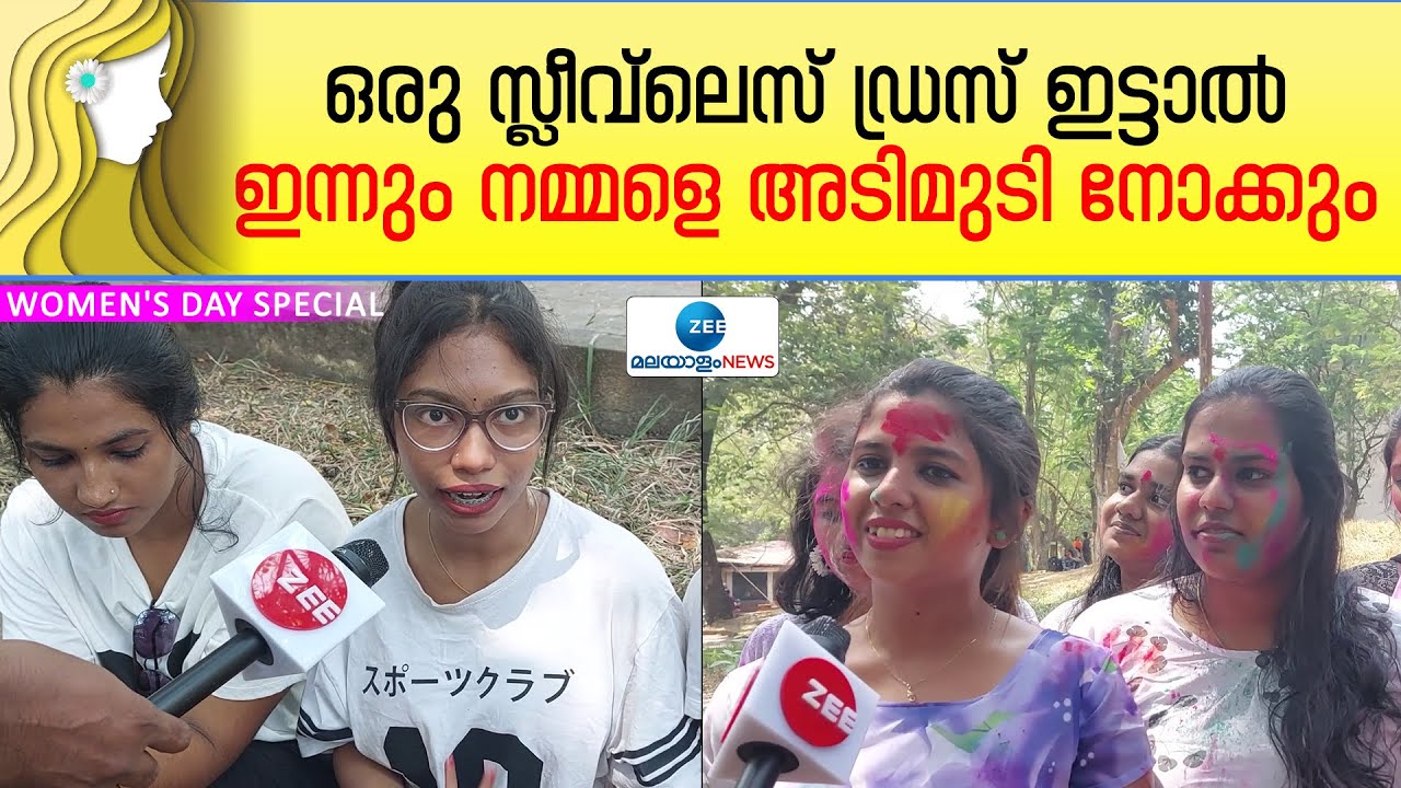 Women College Trivandrum | ഒരു സ്ലീവ്‌ലെസ് ഡ്രസ് ഇട്ടാൽ ഇന്നും നമ്മളെ അടിമുടി നോക്കും
