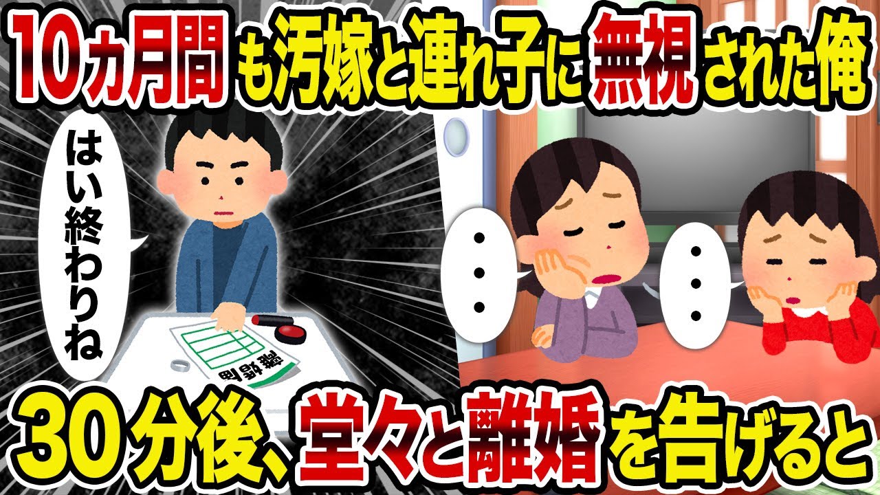 【2ch修羅場スレ】10カ月間も汚嫁と連れ子に無視された俺→30分後、堂々と離婚を告げると