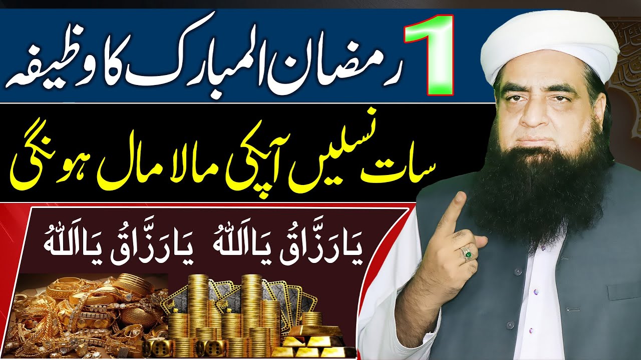1st Ramzan Ka Wazifa | Naslon Se Kabhi Rizq Khatam Nhi Hoga | Powerful Wazifa For Money
