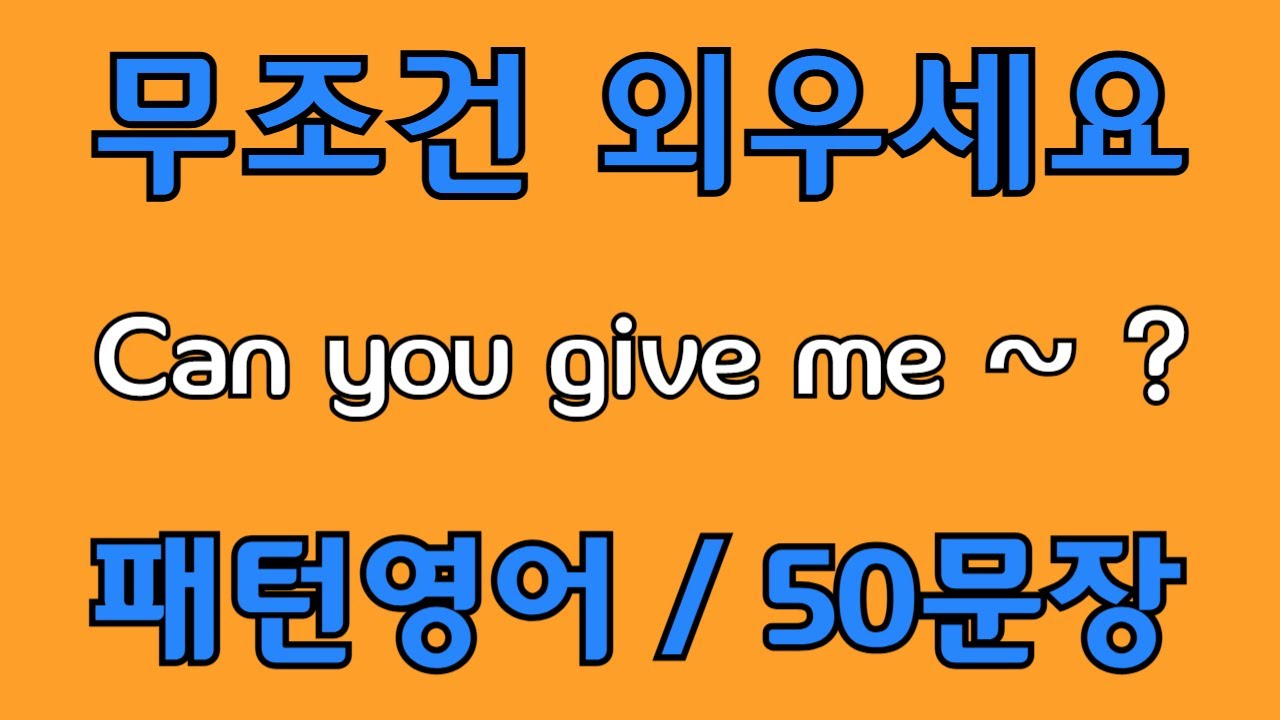 [영어 패턴 #97] Can you give me~? 필수 영어패턴 50문장 | 기초 생활영어 회화 | 왕초보 영어회화