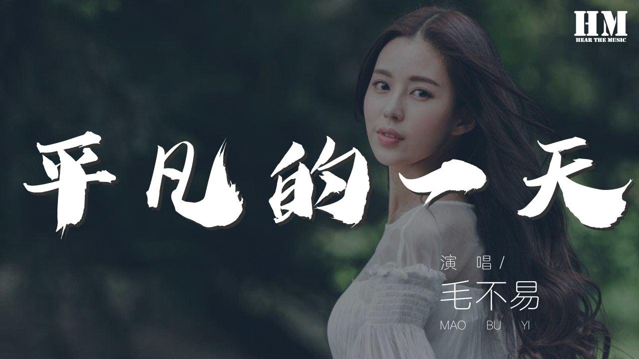 毛不易 - 平凡的一天『就這樣虛度着年華 沒牽掛』【動態歌詞Lyrics】