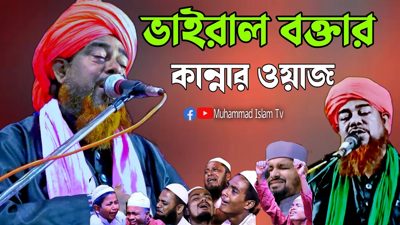 ভাইরাল বক্তার কান্নায় ওয়াজ | Mawlana helal Uddin jiboni jalsa | helal Uddin jiboni waz