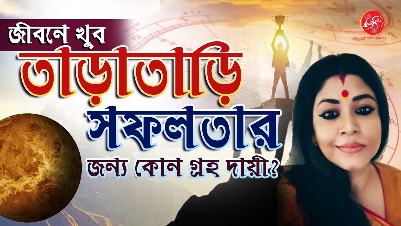 জীবনে দ্রুত সফলতা অর্জন করতে কোন কোন গ্রহ সাহায্য করে | Planets that helps to achieve Quick Success
