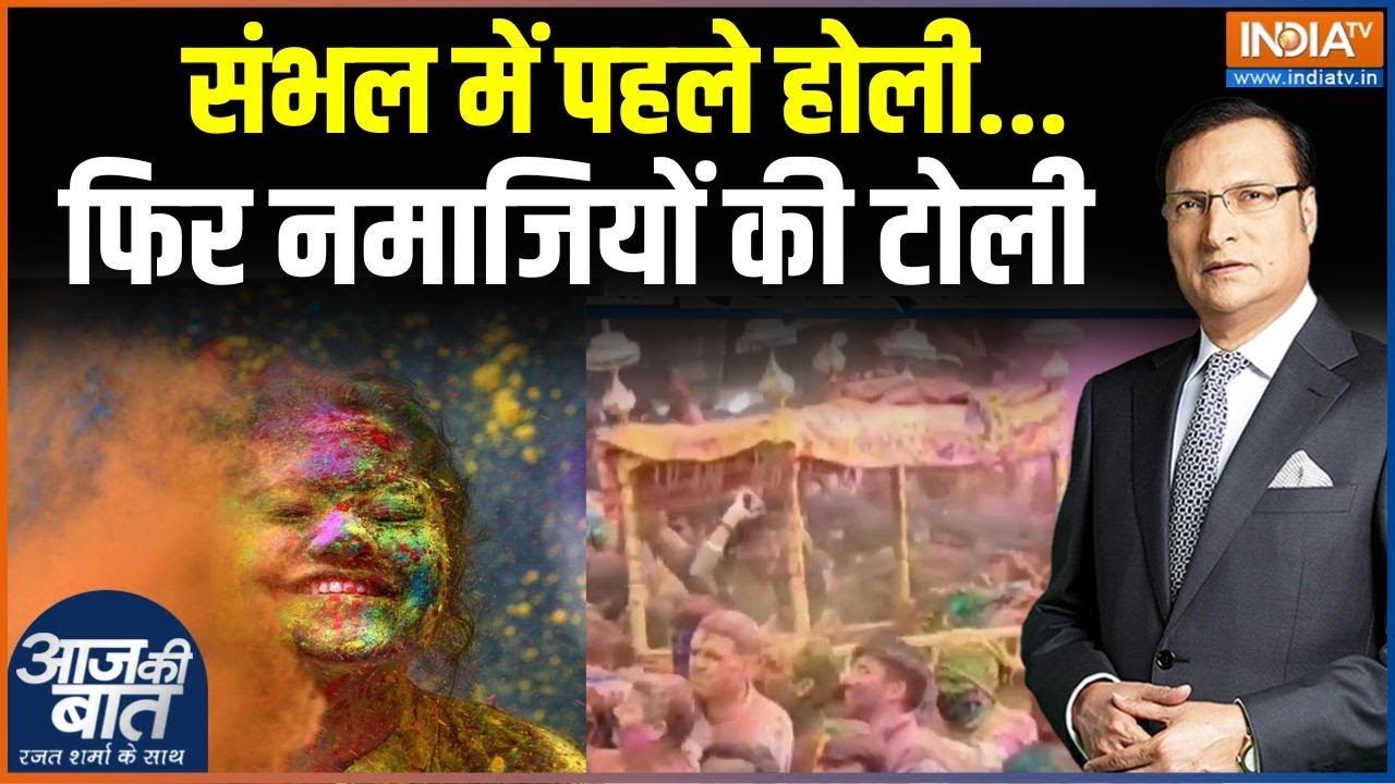 Sambhal Holi & Jume Ki Namaz: संभल में पहले होली...फिर नमाजियों की टोली |  Sambhal | Holi | Juma