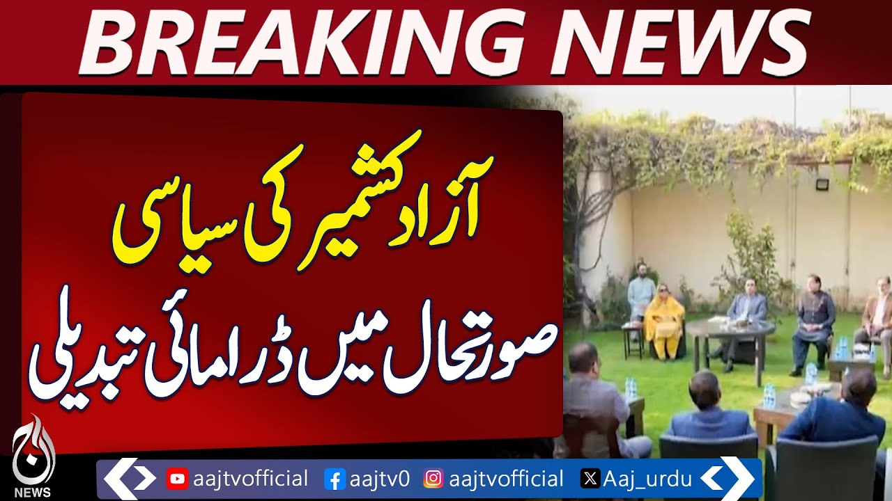 Azad Kashmir Political Crisis | PM Chaudhry Anwar No-Confidence Motion Deferred | PPP Strategy Shift