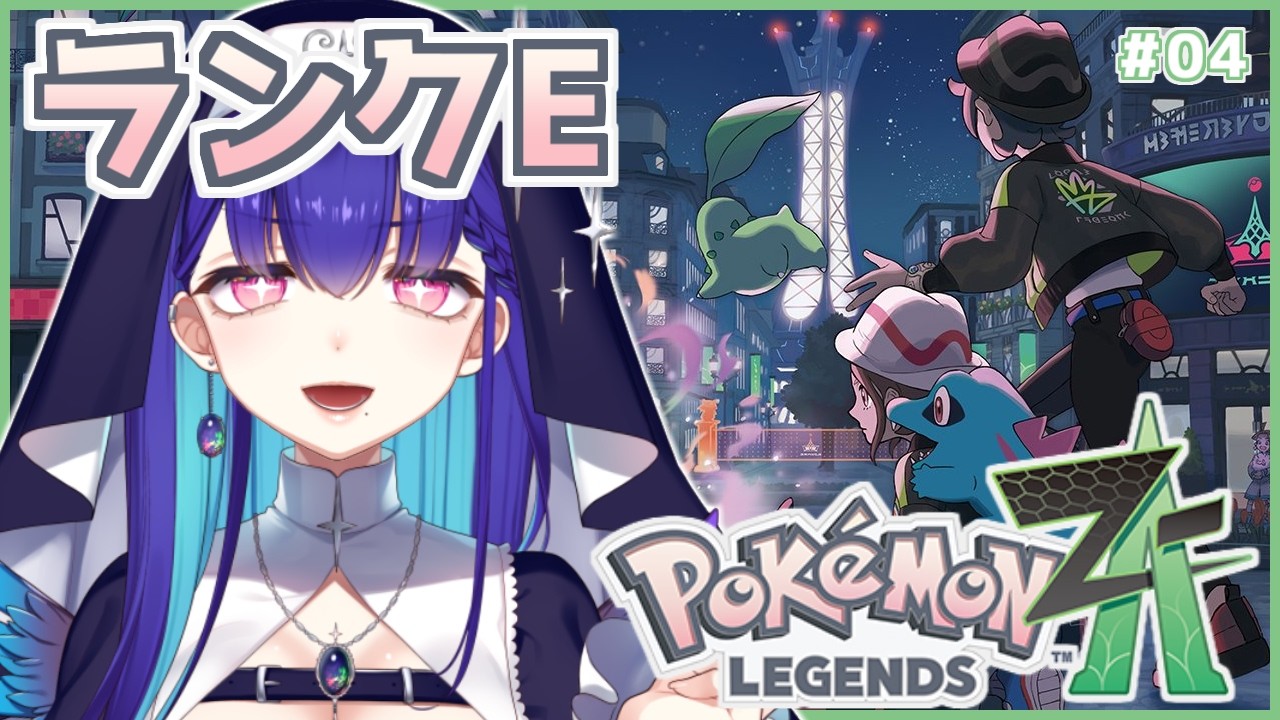 #4【Pokémon LEGENDS Z-A】完全初見！最新作！カナリィクイズするんか…？ #ポケモンZA【#新人VTuber/黒蛋アオイ】