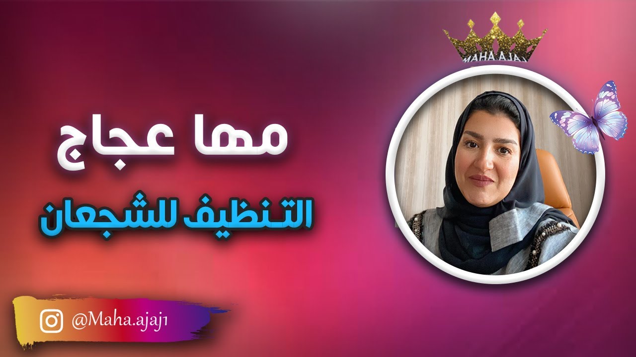 مها عجاج \ التنظيف للشجعان
