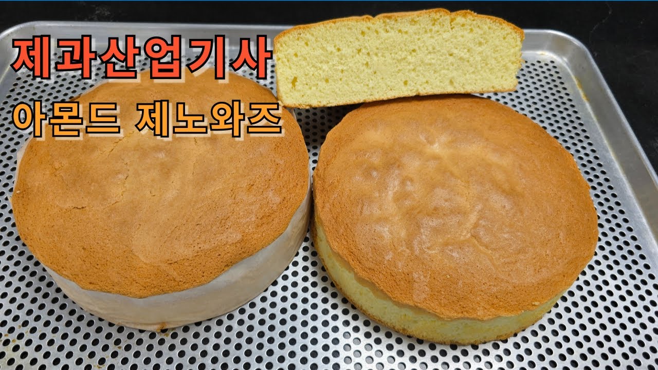 제과산업기사 아몬드 제노와즈(공립법)