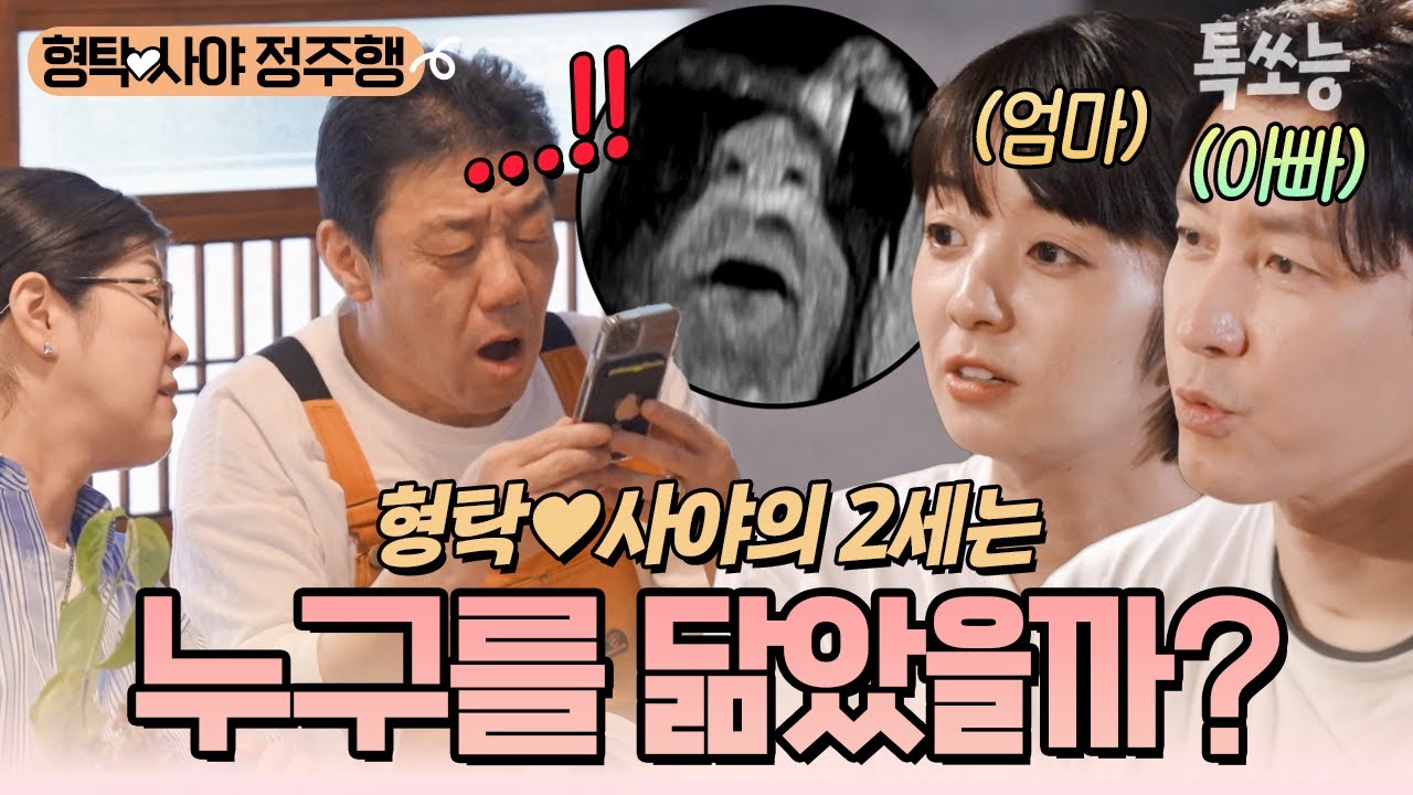 태교를 위해 사야의 고향을 방문한 형탁♥사야! 새복이의 뚜렷한 이목구비는 누구를 닮은걸까? 처갓집 식구들의 대답은?!😮 | #신랑수업 #톡쏘능