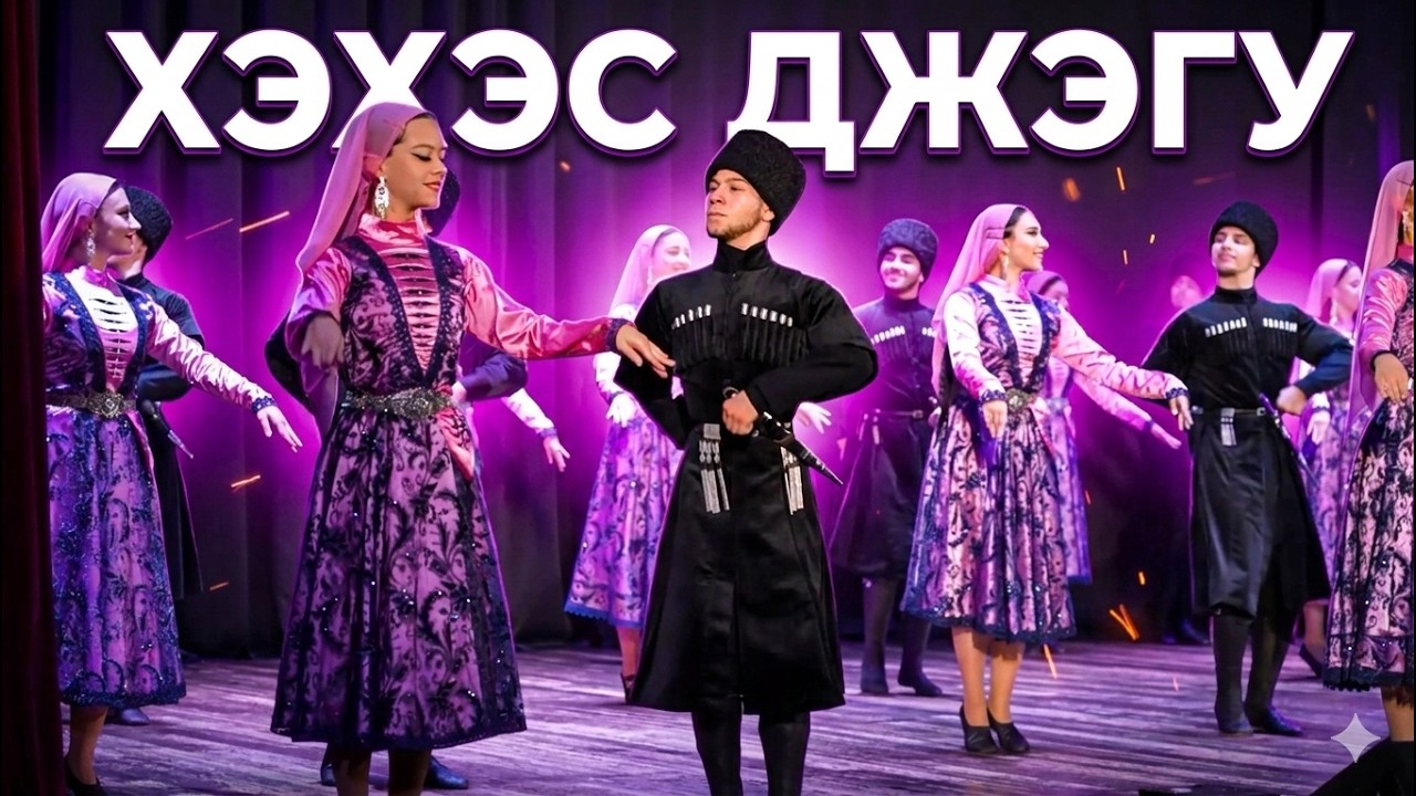 Хэхэс джэгу - танец студии кавказских танцев Мамлюк