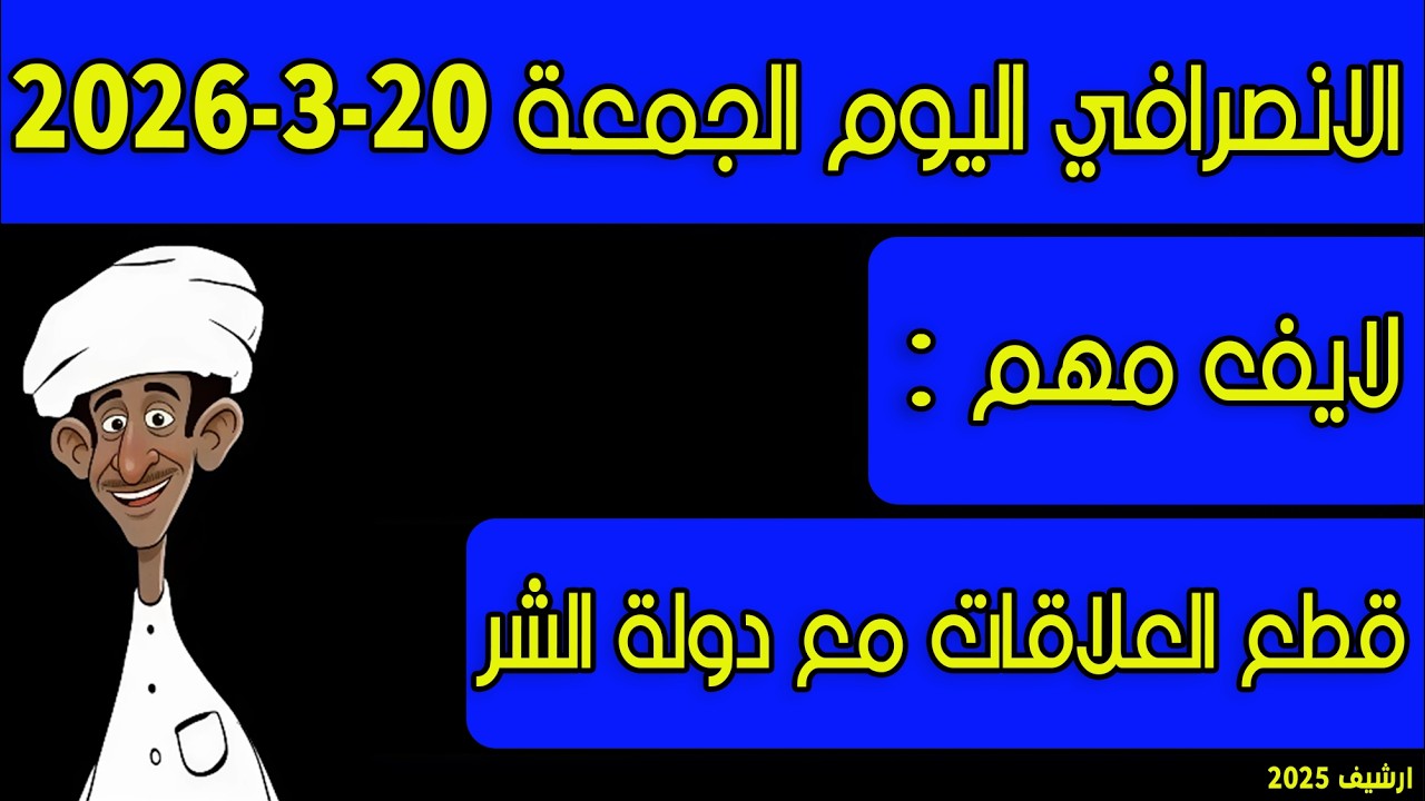 الانصرافي اليوم الجمعة 20-3-2026