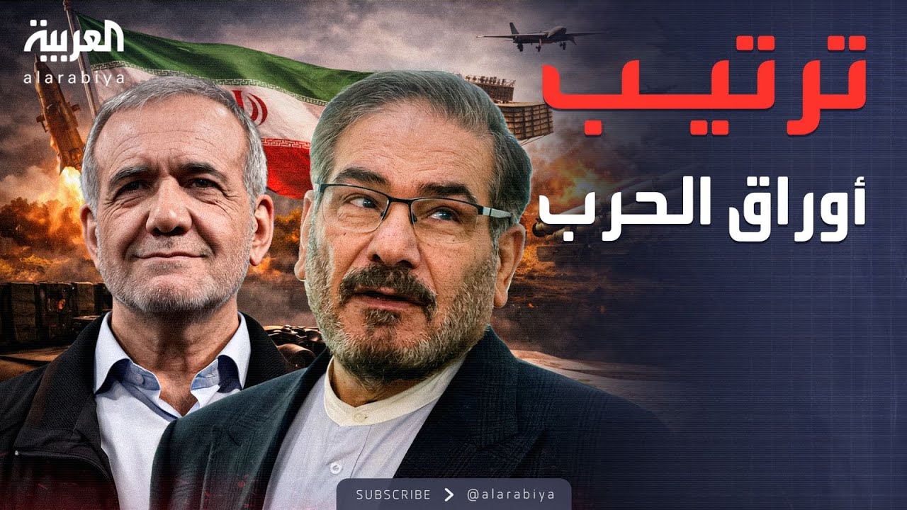 العاشرة | بين الحوار والتصعيد.. إيران تجري تغييرات في منظومتها العسكرية