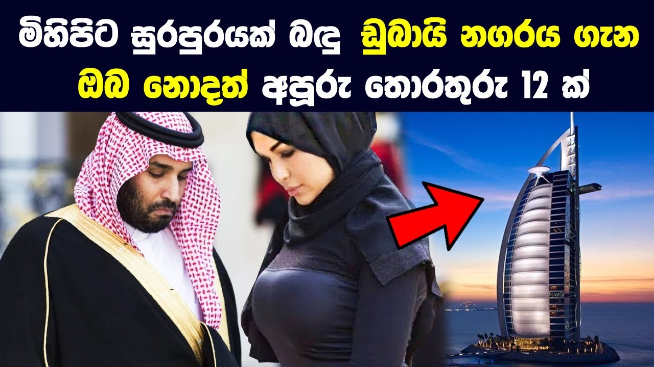 මිහිපිට සුරපුරයක් බඳු ඩුබායි ගැන ඔබ නොදත් අපූරු තොරතුරු 12ක් | 12 Things You Didn't Know About Dubai