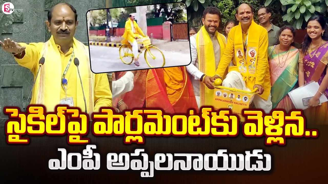 పార్లమెంటుకు సైకిల్ పై..! | TDP MP Appala Naidu Going To Parliament On Cycle | @SumanTVChannel