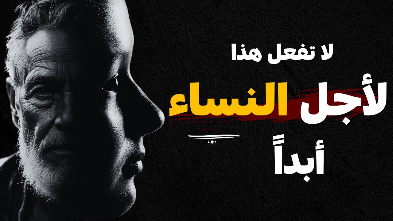 عندما تؤدي الافعال الخاطئة إلى الندم: 7 أخطاء يجب تجنبها مع النساء بالاخص