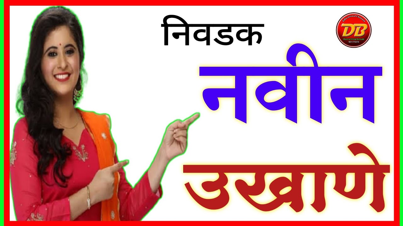 नवीन निवडक उखाणे | Navin Marathi Ukhane | नवीन उखाणे | Navin Ukhane | बेस्ट उखाणे | Best Ukhane