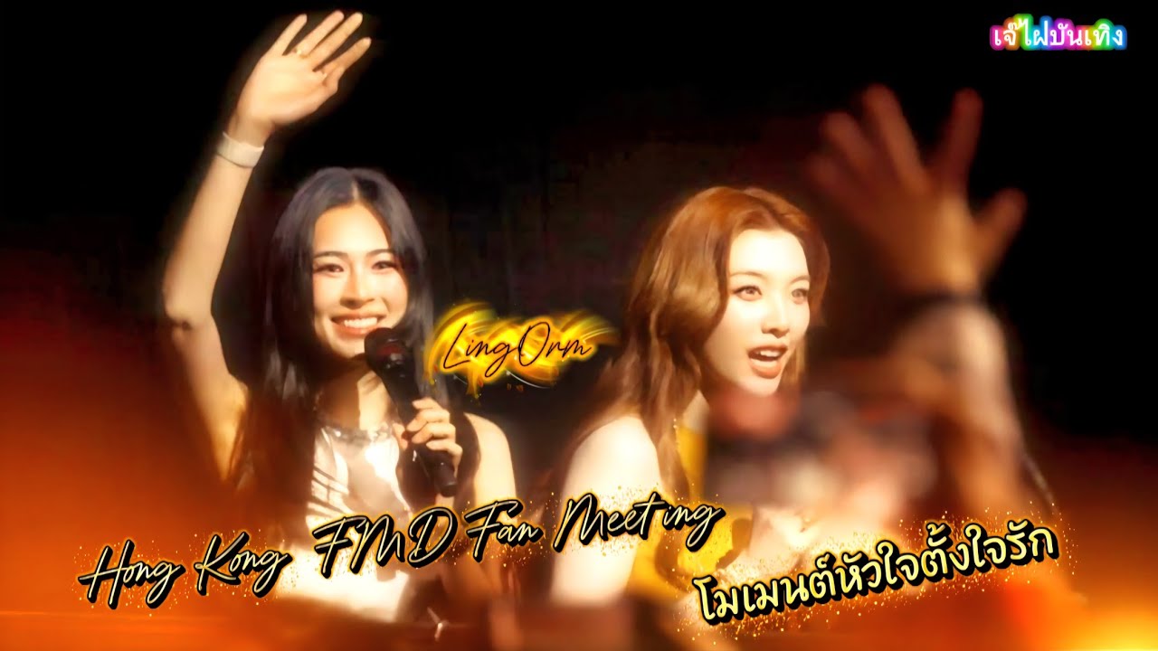 LingOrm Hong Kong FMD Fan Meeting | โมเมนต์หัวใจตั้งใจรัก