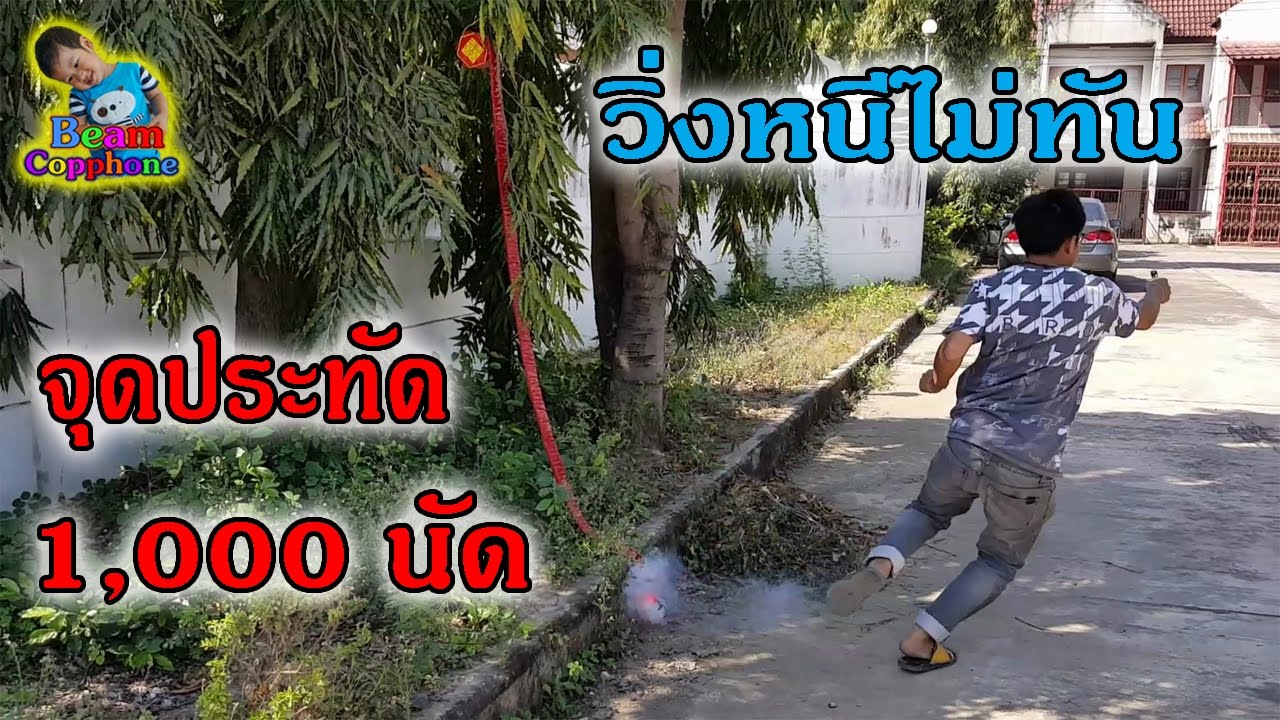 น้องบีม | จุดประทัด 1,000 นัดวันตรุษจีน ซินเจียยู่อี่ Firecrackers