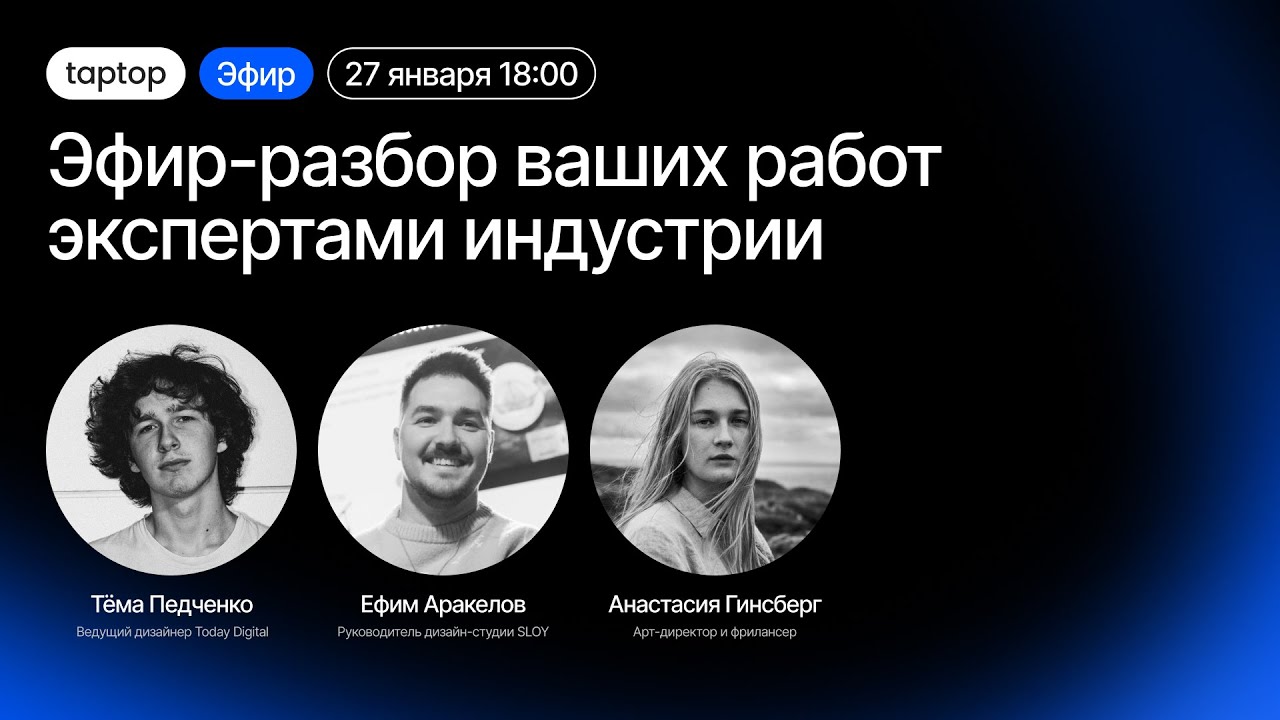 Готовы к честному разбору? Эфир Taptop с экспертами
