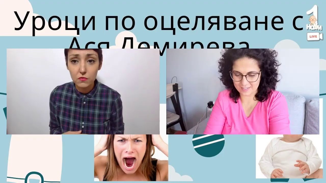 Уроци по оцеляване с Ася Демирева
