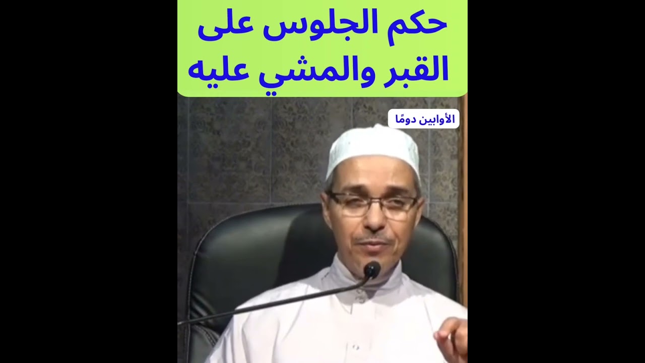 حكم الجلوس على القبر والمشي عليه