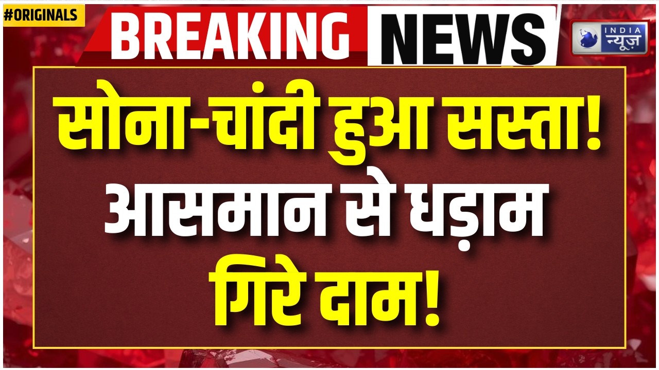 Gold Silver Price Today: आज सोने-चांदी के दाम में जोरदार गिरावट! Gold Price | Silver Price