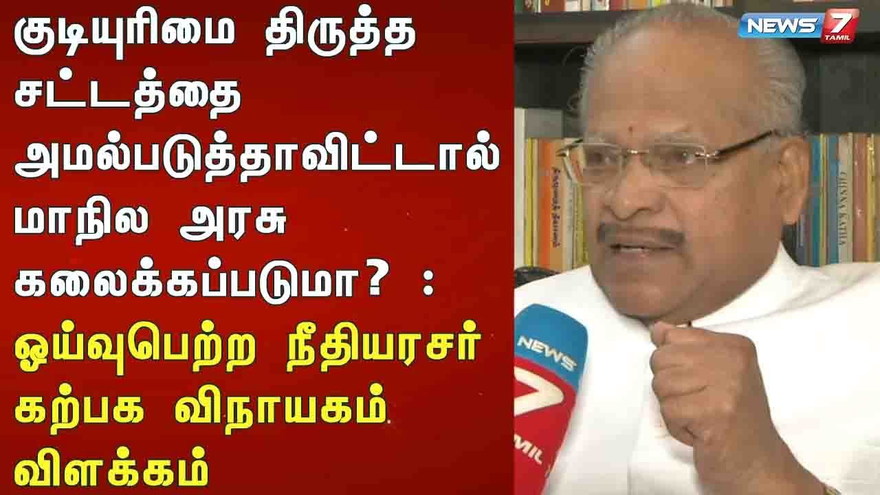 FULL SPEECH : குடியுரிமை திருத்த சட்டம் குறித்து ஓய்வுபெற்ற நீதியரசர் கற்பக விநாயகம் விளக்கம்