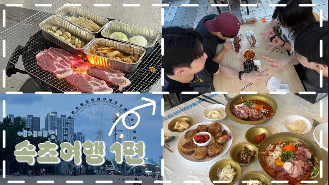 [속초 여행 1편] 청초수물회, 속초아이, 바다, 음주가무…