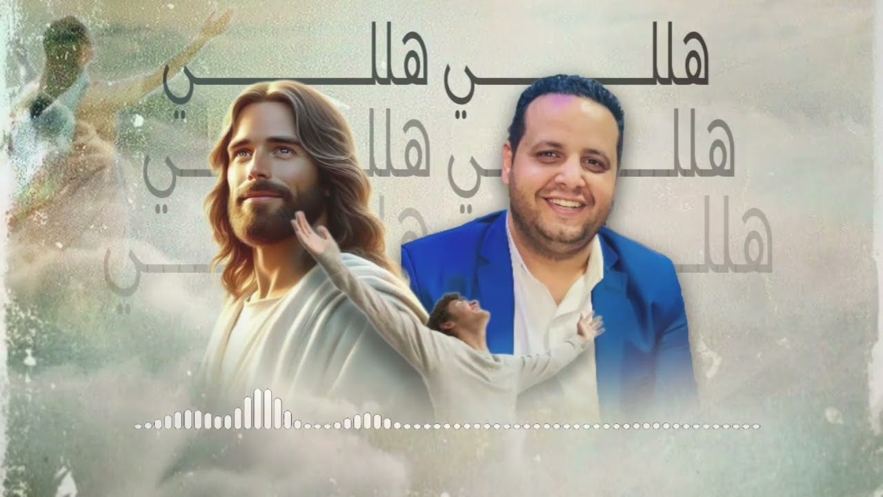 ترنيمة هللى هللى 🙏المرنم هاني صفوت