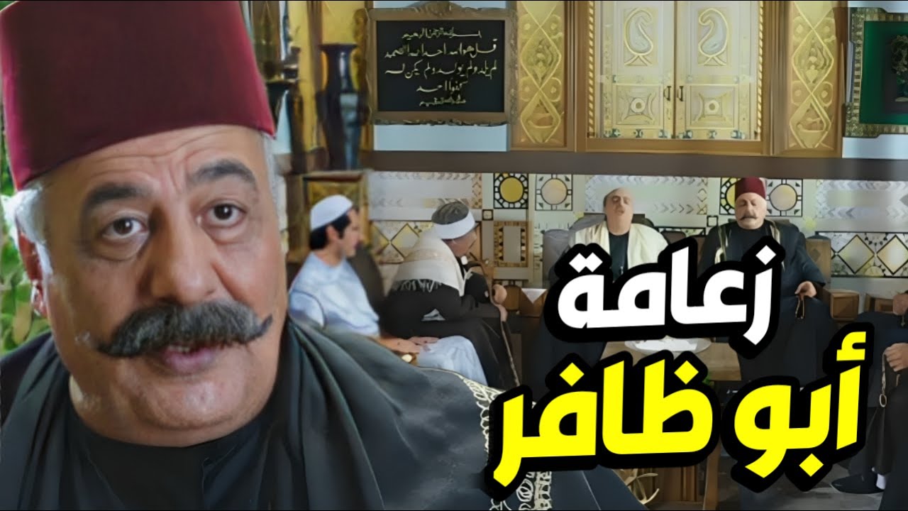 أقوى مشاهد أبو ظافر رفض يسلم الزعامة لأبو عصام و عمل طوشة بالحارة 😲