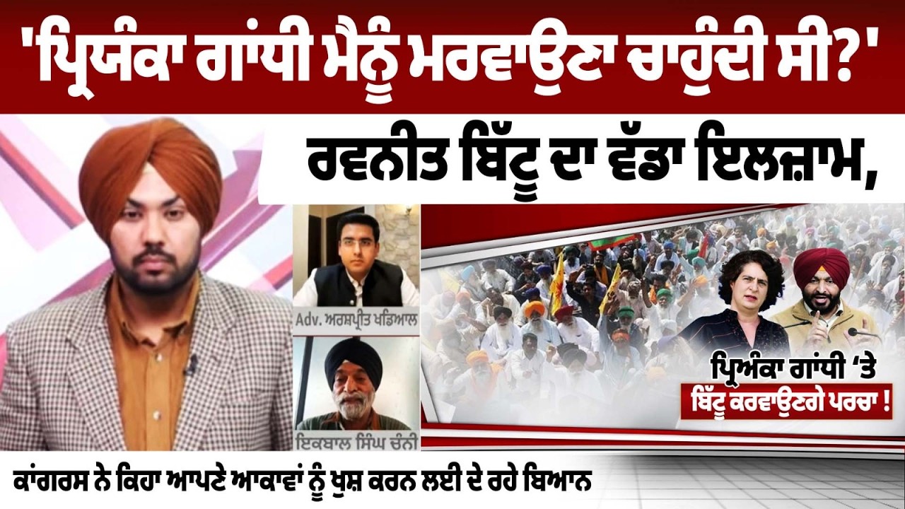'Priyanka Gandhi ਮੈਨੂੰ ਮਰਵਾਉਣਾ ਚਾਹੁੰਦੀ ਸੀ?' Ravneet Singh Bittu ਦਾ ਵੱਡਾ ਇਲਜ਼ਾਮ,  Congress Vs BJP LIVE
