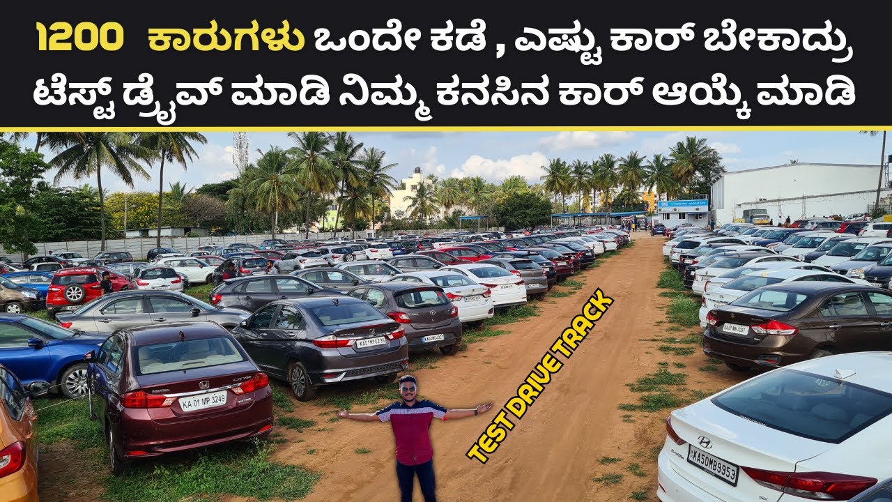 1200   ಕಾರುಗಳು ಒಂದೇ ಕಡೆ | ಎಷ್ಟು ಕಾರ್ ಬೇಕಾದ್ರು ಟೆಸ್ಟ್ ಡ್ರೈವ್ ಮಾಡಿ | HOME TEST DRIVE ALSO AVAILABLE