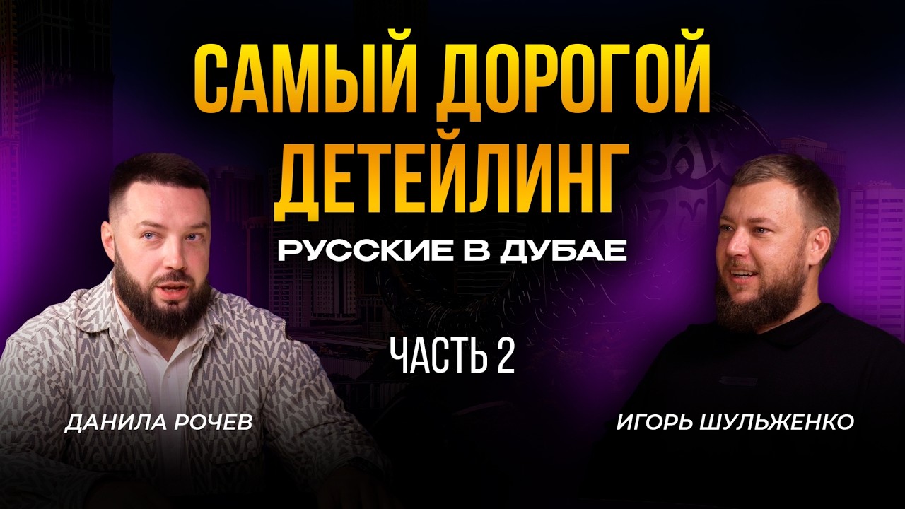 Самый дорогой детейлинг | Русские в Дубае Часть 2