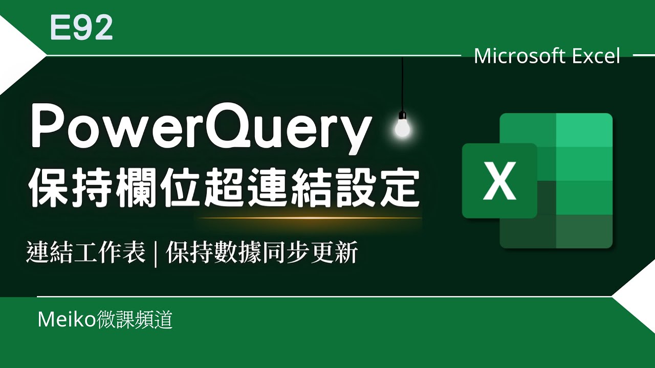 Excel 教學 E92 | 使用 PowerQuery 進行跨工作表同步更新時，還能保持欄位的超連結設定 | HyperLink連結工作表