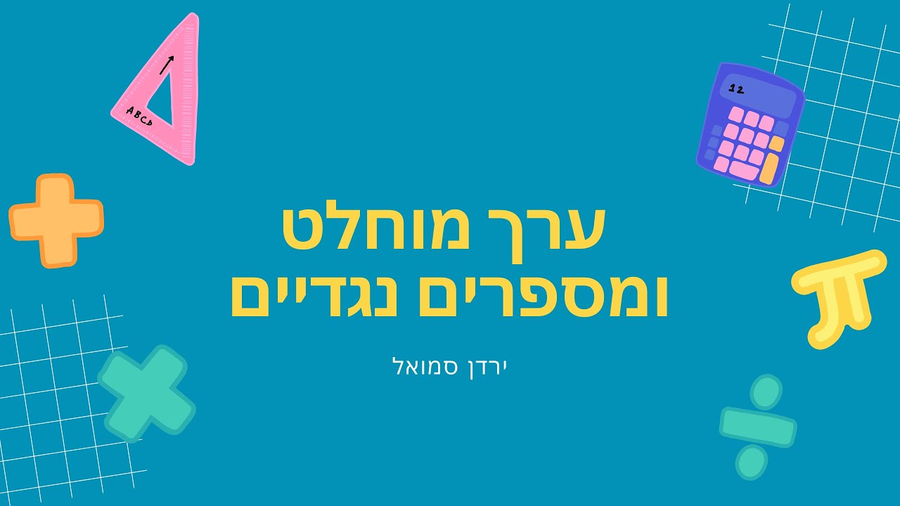 ערך מוחלט ומספרים נגדיים