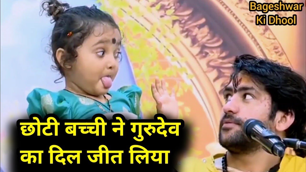 छोटी बच्ची ने गुरुदेव का दिल जीत लिया 