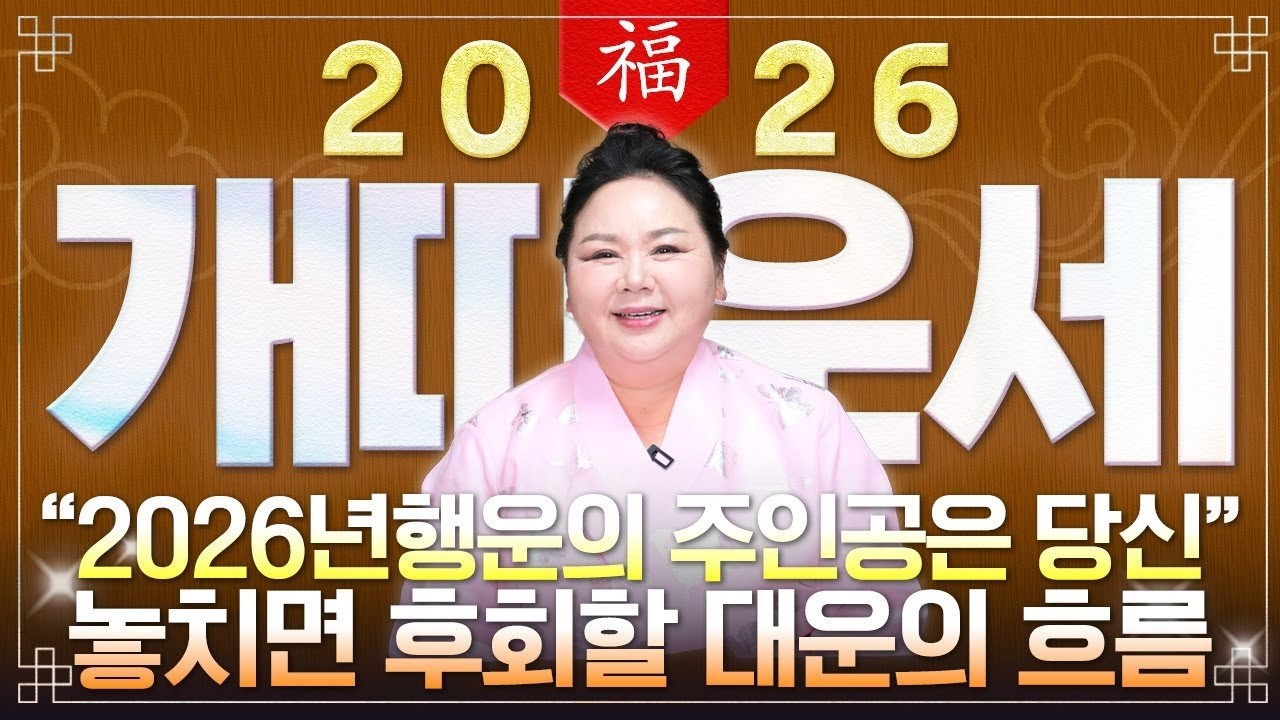 2026년 병오년 개띠 운세 인생 역전의 결정적 기회 58년 70년 82년 94년생 금전 대운 폭발