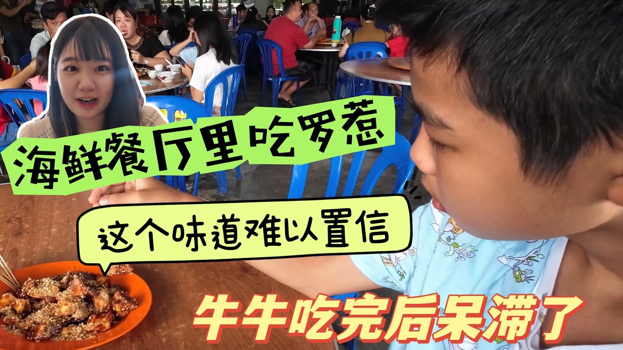 海鲜餐厅里吃罗惹，这个味道难以置信！牛牛吃完后呆滞了！