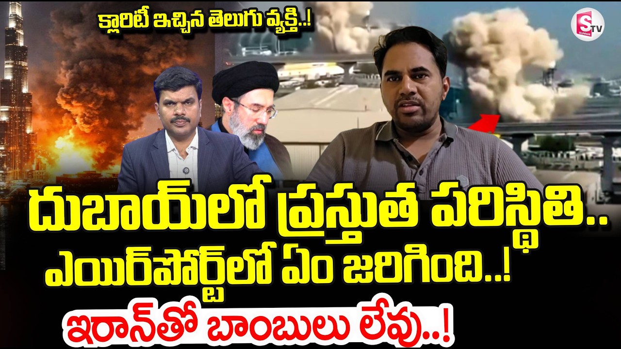 Telugu Man Live Call From Dubai | Current Situation in Dubai | Iran vs Israel War | SumanTV Vijay