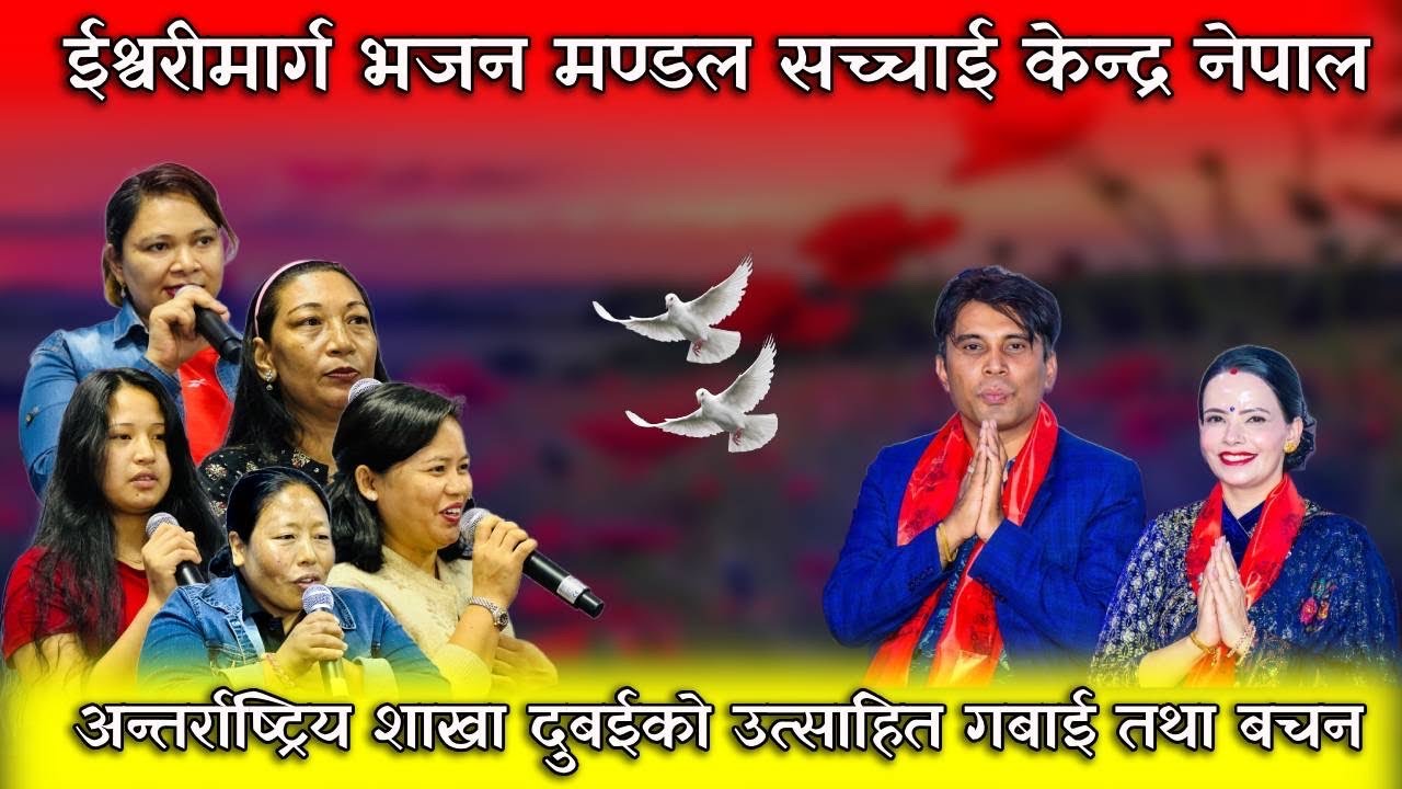 यसरी सम्पन्न भयो ईश्वरीय मार्ग भजन मण्डल सच्चाई केन्द्र नेपाल अन्तर्राष्ट्रीय शाखा दुबई को महिमा ||