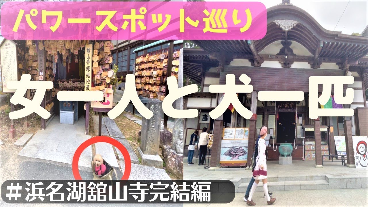 🐶👩【円満】【良縁結び地蔵】ワンコと一緒に巡るパワースポットPower spot, Japan, Lake Hamana Kanzanji
