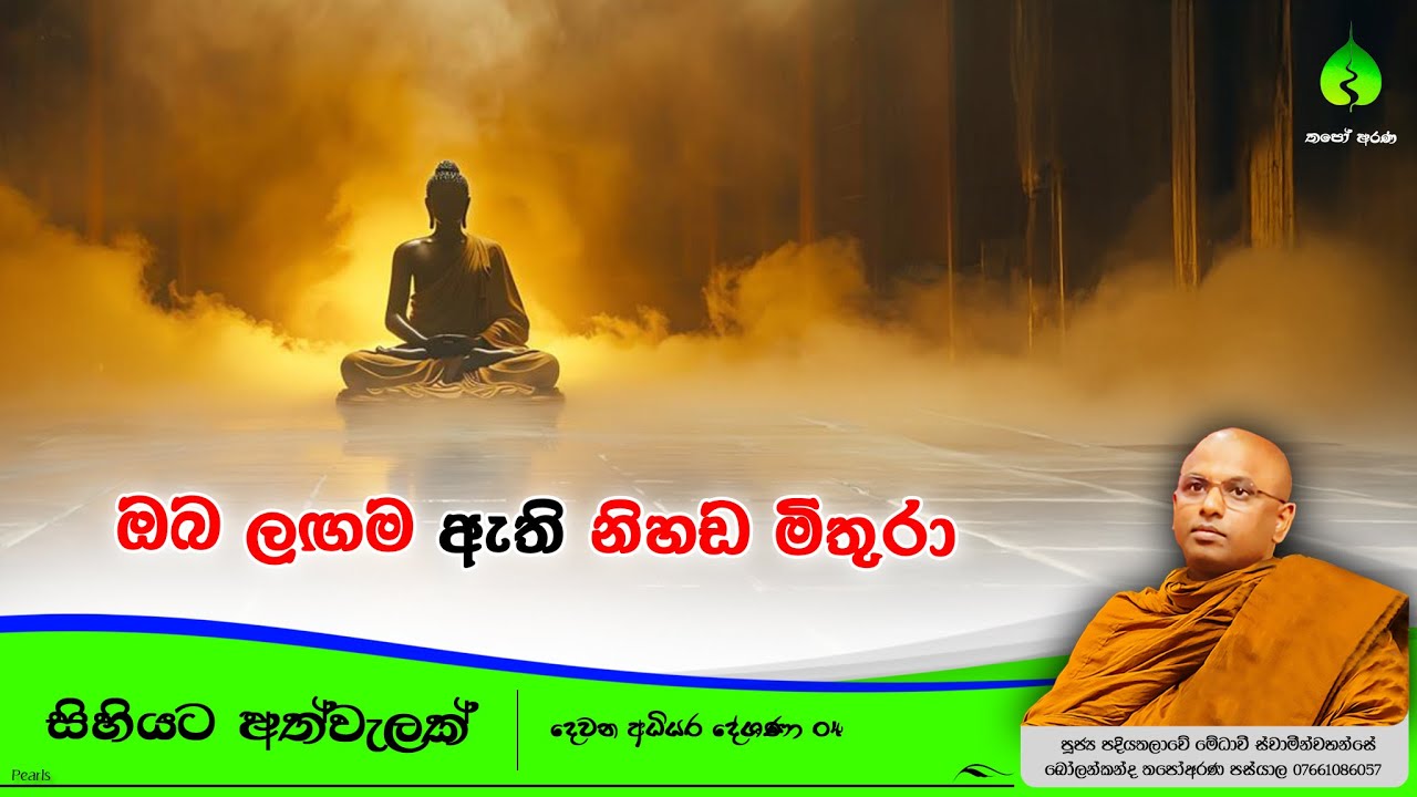 #සිහියටඅත්වැලක් 04 #සිතනිවනදේශණා #ThapoArana #BuddhistMotivation #Medhaavi_Thero