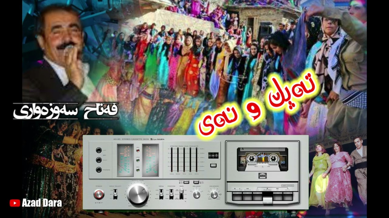 فەتاح سەوزەواری ،،تەپڵ و نەی، ،ئەرشیفی کۆن ،، Fatah sawzawari