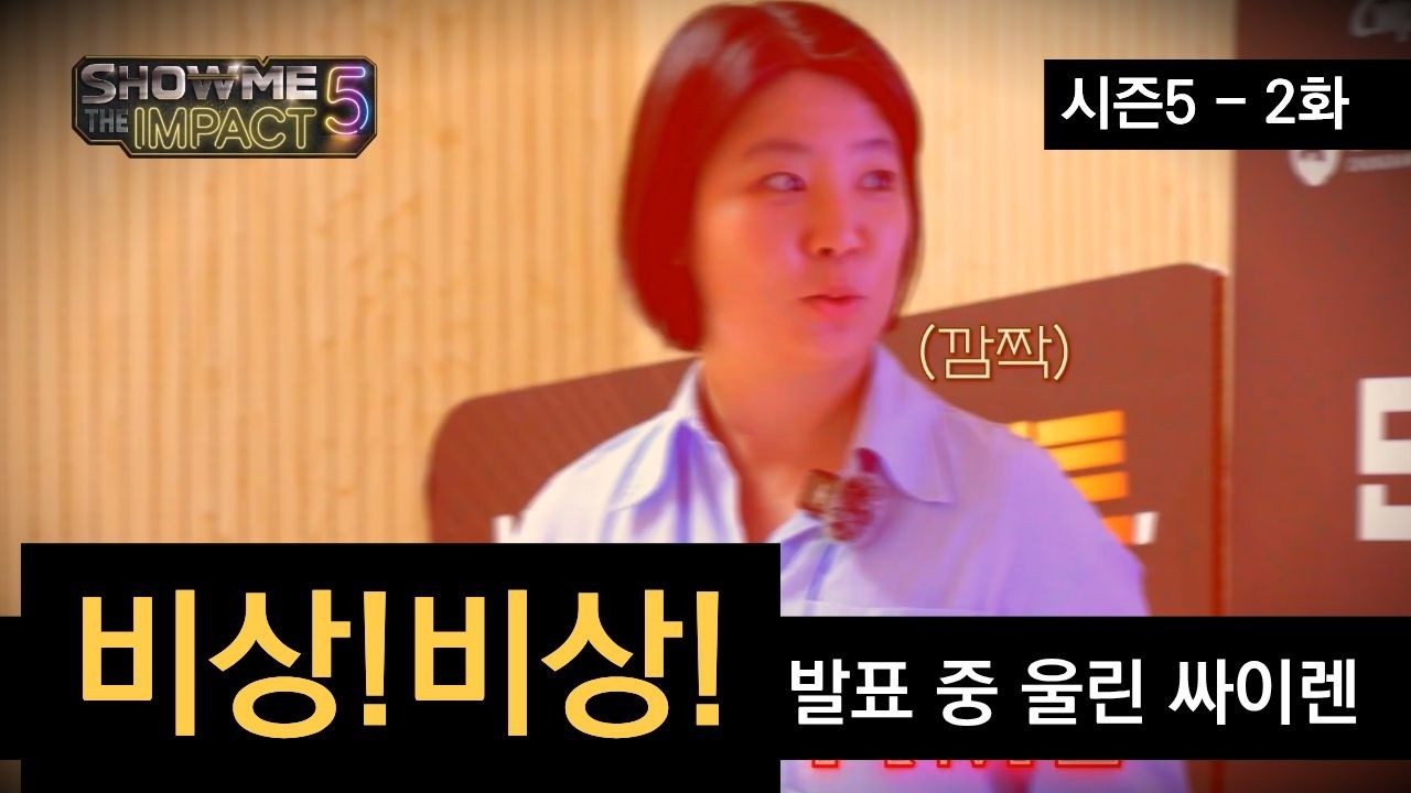본선 경연장에 울려퍼진 사이렌, 비상! 비상! | 쇼미더임팩트 시즌5 2화