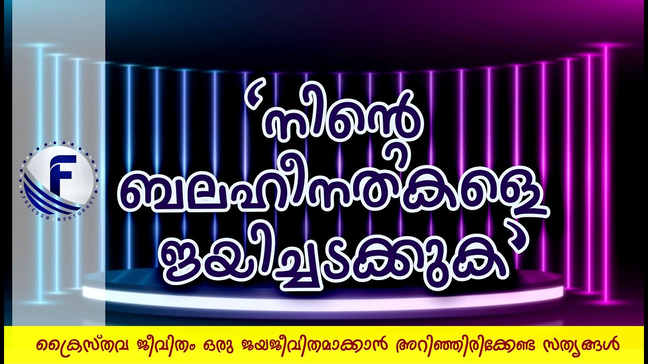 നിന്നിലെ ബലഹീനതകളെ ജയിച്ചടക്കുക | Malayalam Bible Study | Pastor Biju Philip