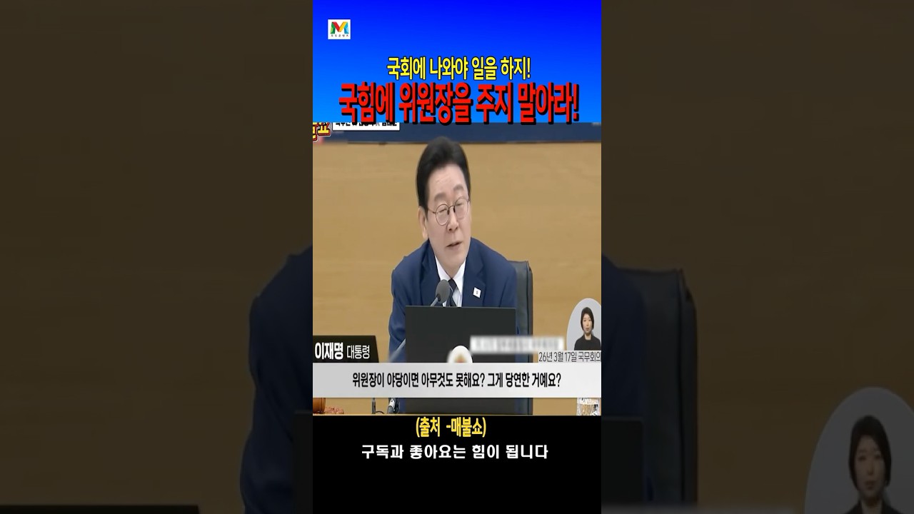 국힘에 상임위원장을 주면 안되는 이유! #매불쇼#국힘#최욱#민주당#신장식#국회#상임위원장